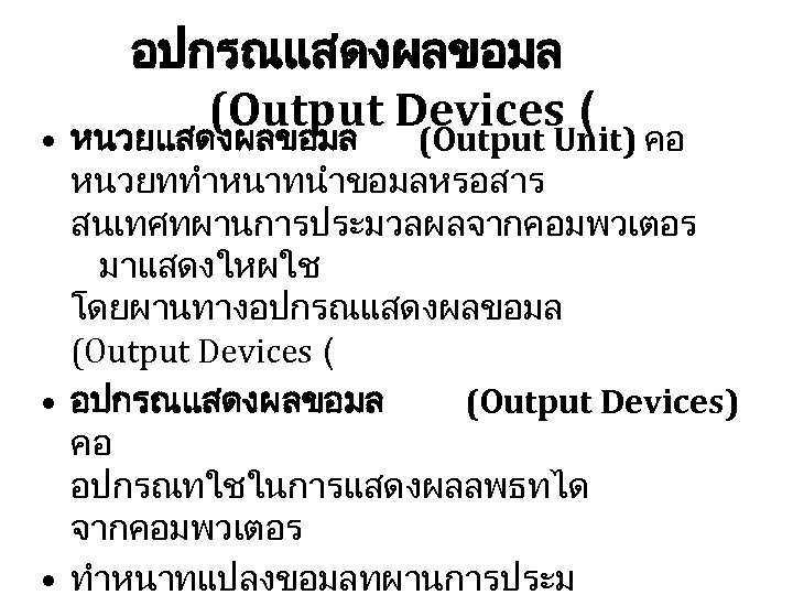 อปกรณแสดงผลขอมล (Output Devices ( • หนวยแสดงผลขอมล (Output Unit) คอ หนวยททำหนาทนำขอมลหรอสาร สนเทศทผานการประมวลผลจากคอมพวเตอร มาแสดงใหผใช โดยผานทางอปกรณแสดงผลขอมล (Output