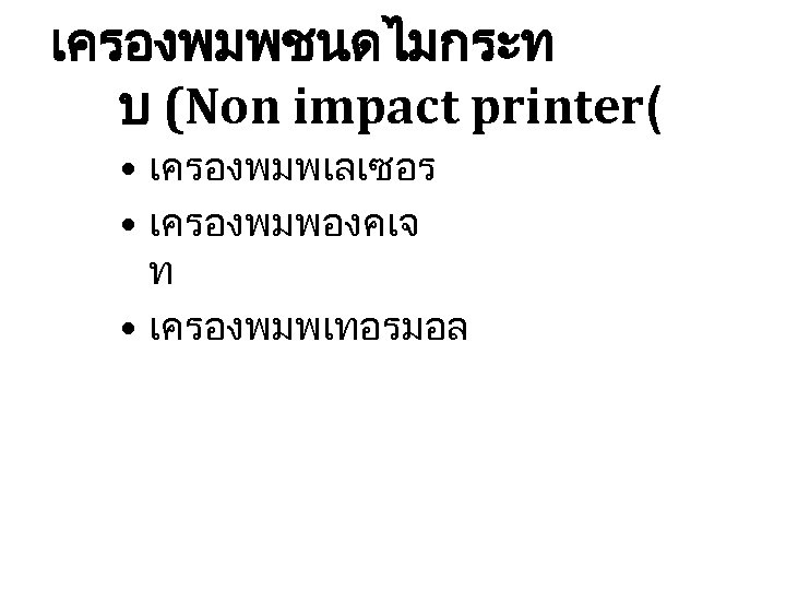 เครองพมพชนดไมกระท บ (Non impact printer( • เครองพมพเลเซอร • เครองพมพองคเจ ท • เครองพมพเทอรมอล 