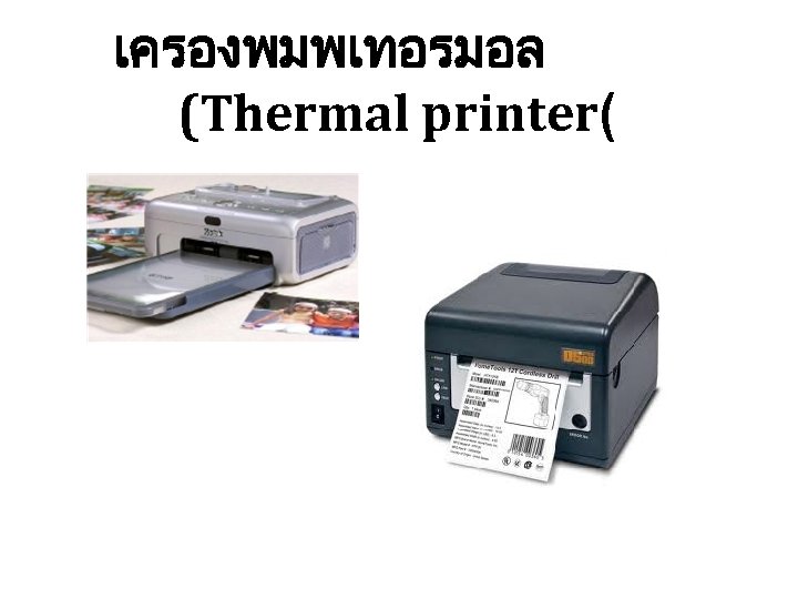 เครองพมพเทอรมอล (Thermal printer( 