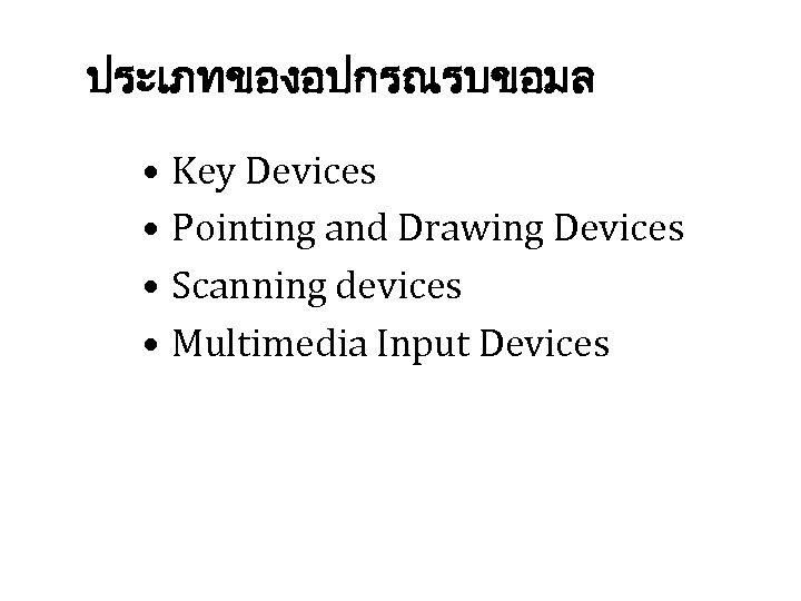 ประเภทของอปกรณรบขอมล • Key Devices • Pointing and Drawing Devices • Scanning devices • Multimedia