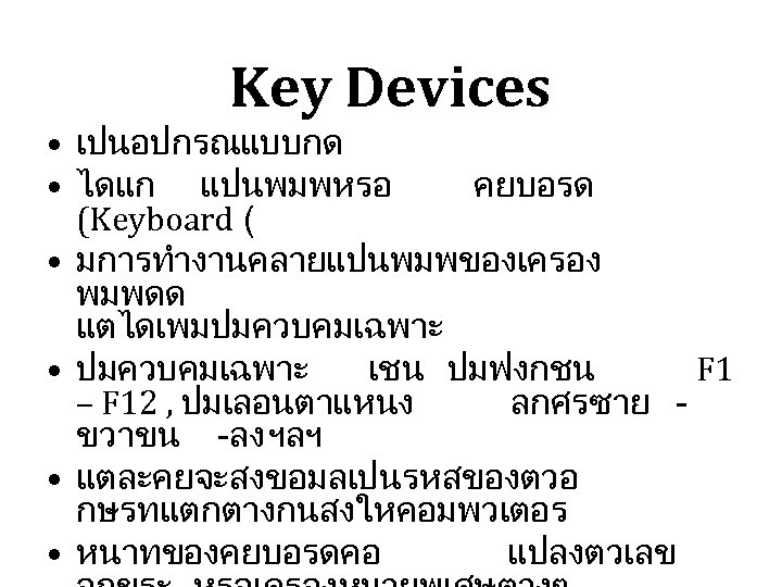 Key Devices • เปนอปกรณแบบกด • ไดแก แปนพมพหรอ คยบอรด (Keyboard ( • มการทำงานคลายแปนพมพของเครอง พมพดด แตไดเพมปมควบคมเฉพาะ