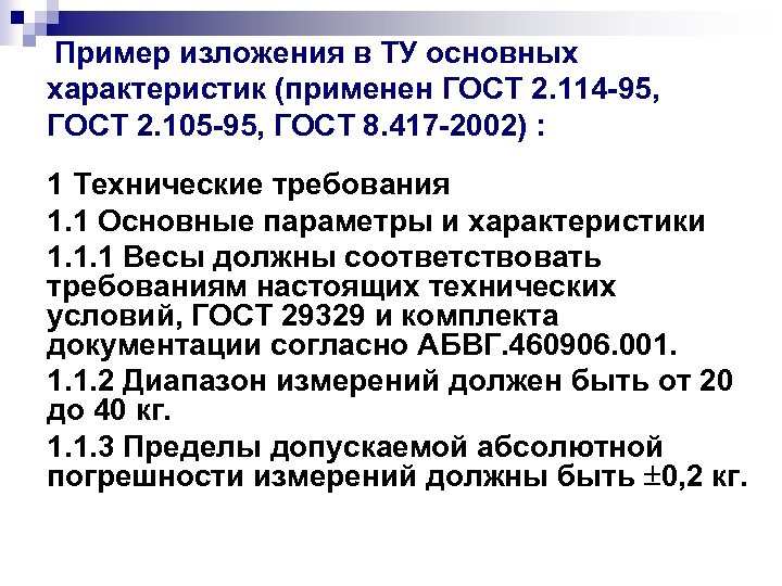 Пример изложения в ТУ основных характеристик (применен ГОСТ 2. 114 -95, ГОСТ 2. 105