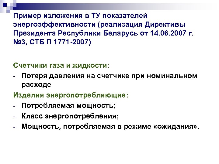 Пример изложения в ТУ показателей энергоэффективности (реализация Директивы Президента Республики Беларусь от 14. 06.