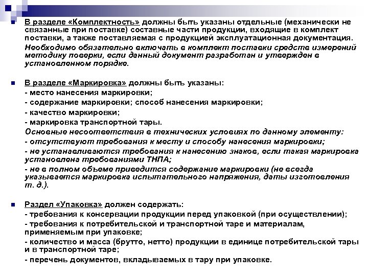 n В разделе «Комплектность» должны быть указаны отдельные (механически не связанные при поставке) составные