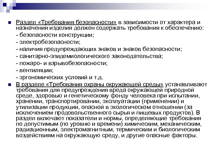 n n Раздел «Требования безопасности» в зависимости от характера и назначения изделия должен содержать