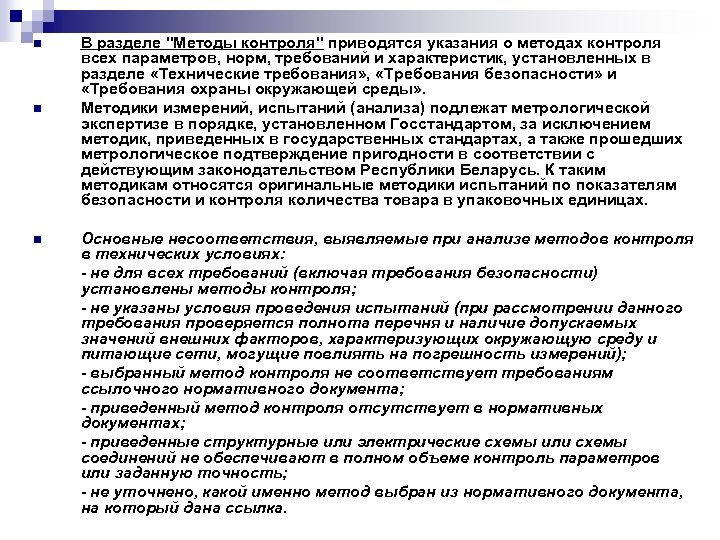 n n n В разделе "Методы контроля" приводятся указания о методах контроля всех параметров,