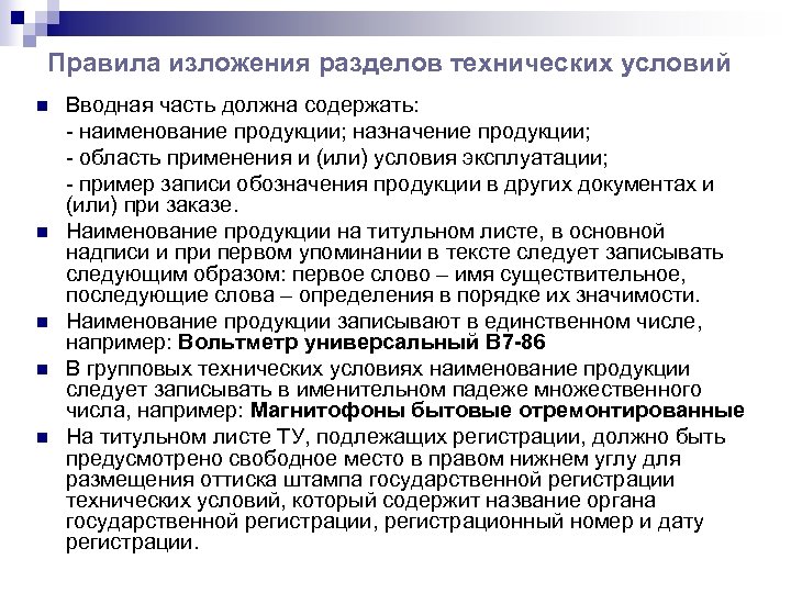 Правила изложения разделов технических условий n n n Вводная часть должна содержать: - наименование