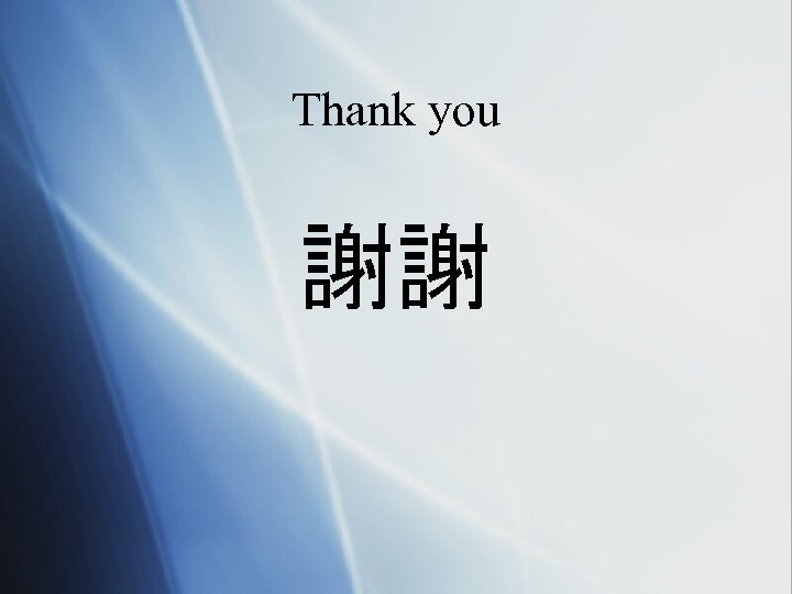 Thank you 謝謝 