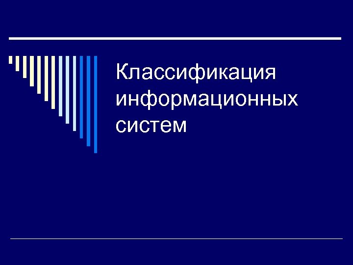 Классификация информационных систем 