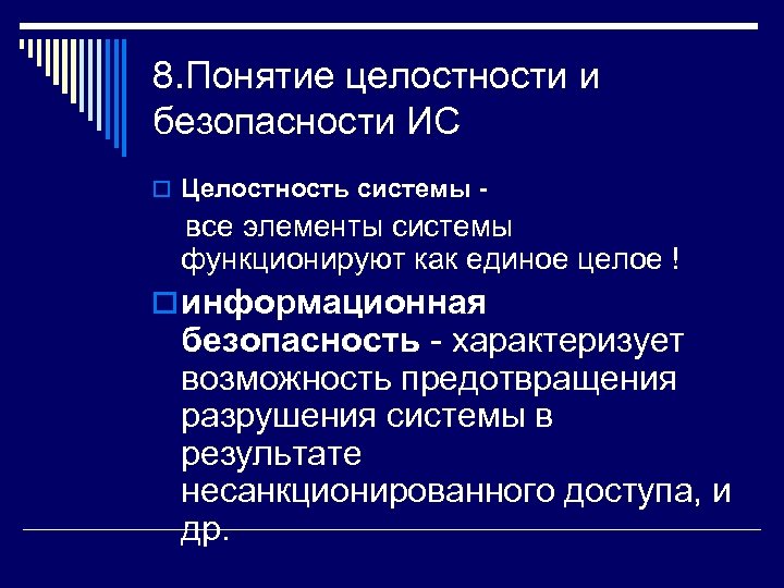 8. Понятие целостности и безопасности ИС o Целостность системы - все элементы системы функционируют