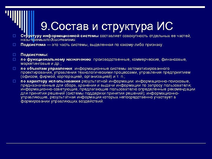 9. Состав и структура ИС o o o Структуру информационной системы составляет совокупность отдельных