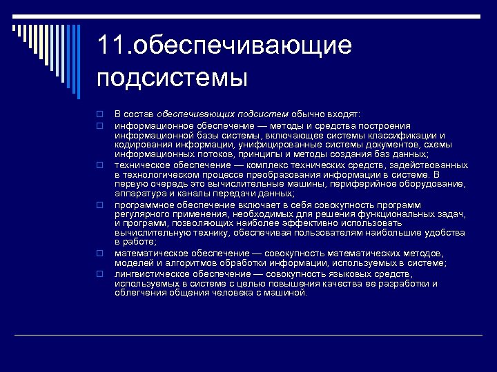 11. обеспечивающие подсистемы o o o В состав обеспечивающих подсистем обычно входят: информационное обеспечение