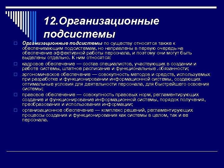 12. Организационные подсистемы o o o Организационные подсистемы по существу относятся также к обеспечивающим