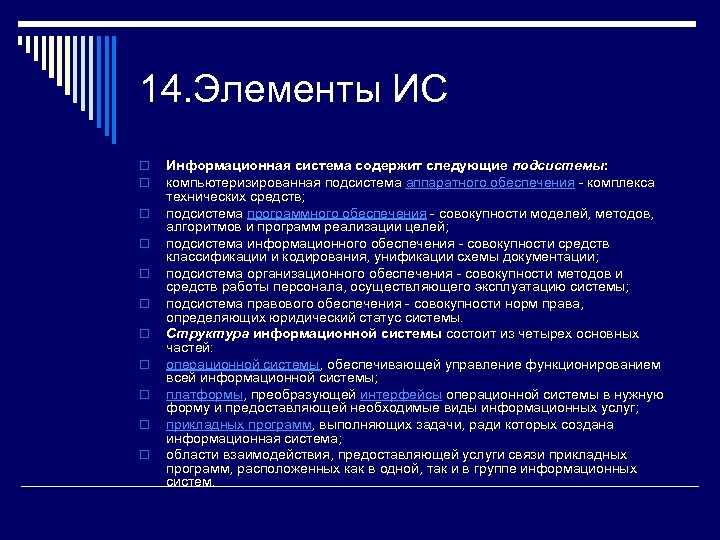 14. Элементы ИС o o o Информационная система содержит следующие подсистемы: компьютеризированная подсистема аппаратного