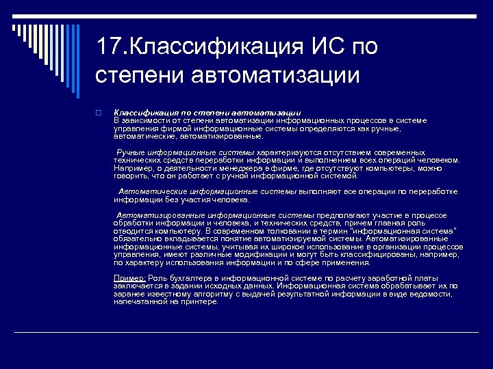 17. Классификация ИС по степени автоматизации o Классификация по степени автоматизации В зависимости от