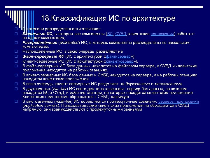 18. Классификация ИС по архитектуре o o o По степени распределённости отличают: Локальные ИС,