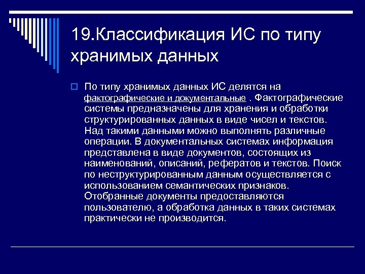 19. Классификация ИС по типу хранимых данных o По типу хранимых данных ИС делятся