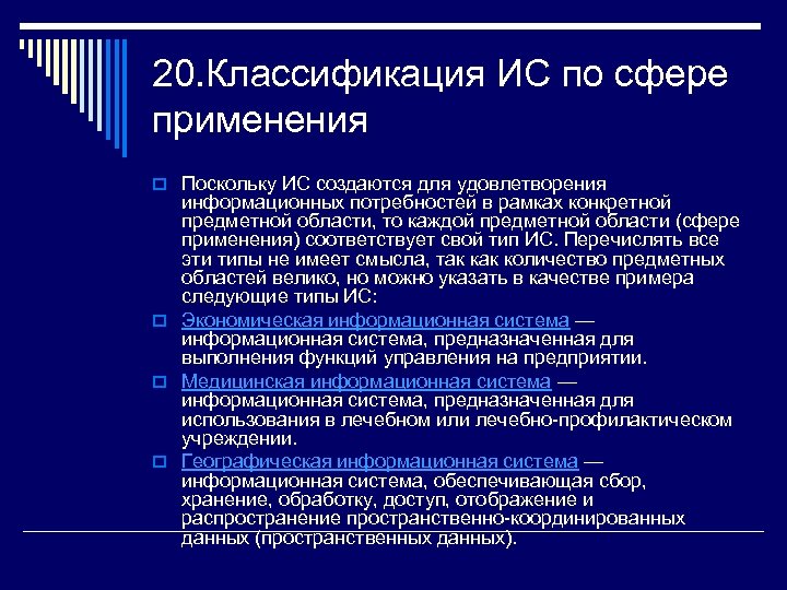 20. Классификация ИС по сфере применения o Поскольку ИС создаются для удовлетворения информационных потребностей