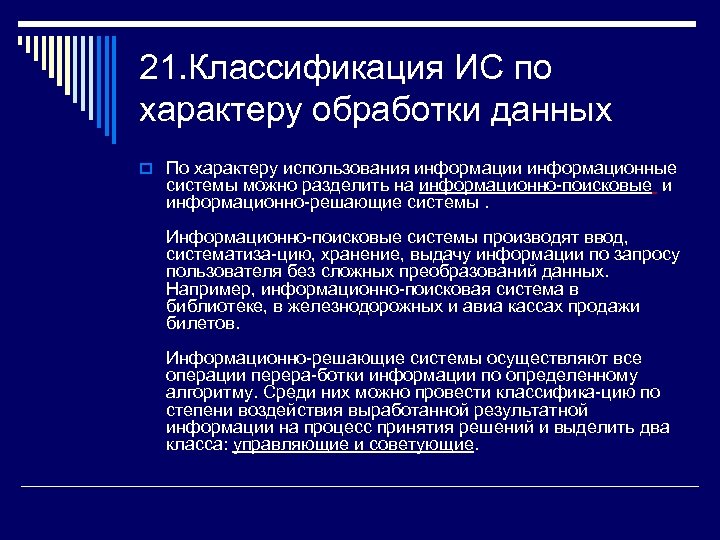 21. Классификация ИС по характеру обработки данных o По характеру использования информации информационные системы