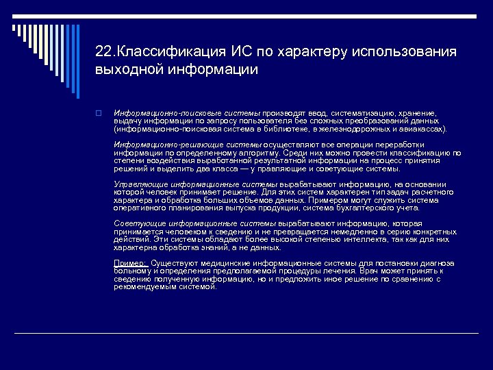 22. Классификация ИС по характеру использования выходной информации o Информационно-поисковые системы производят ввод, систематизацию,