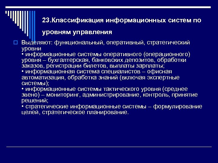 23. Классификация информационных систем по уровням управления o Выделяют: функциональный, оперативный, стратегический уровни •