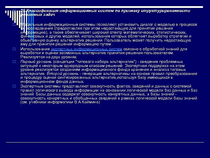 o 25. Классификация информационных систем по признаку структурированности решаемых задач o Модельные информационные системы