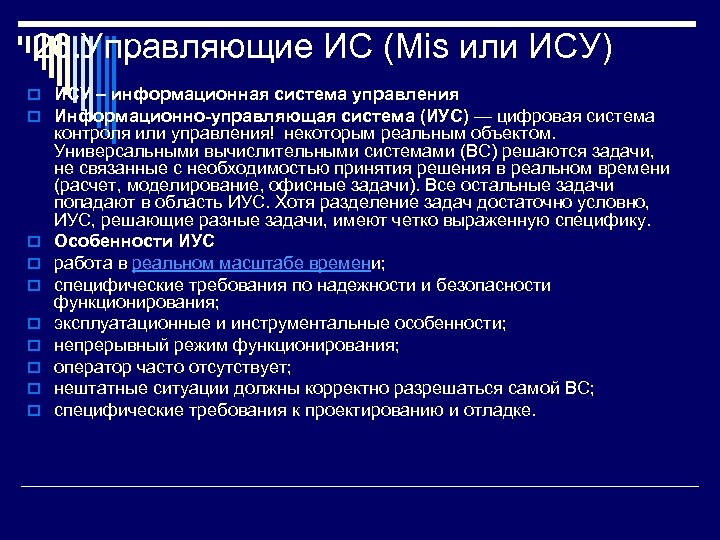 26. Управляющие ИС (Mis или ИСУ) o ИСУ – информационная система управления o Информационно-управляющая