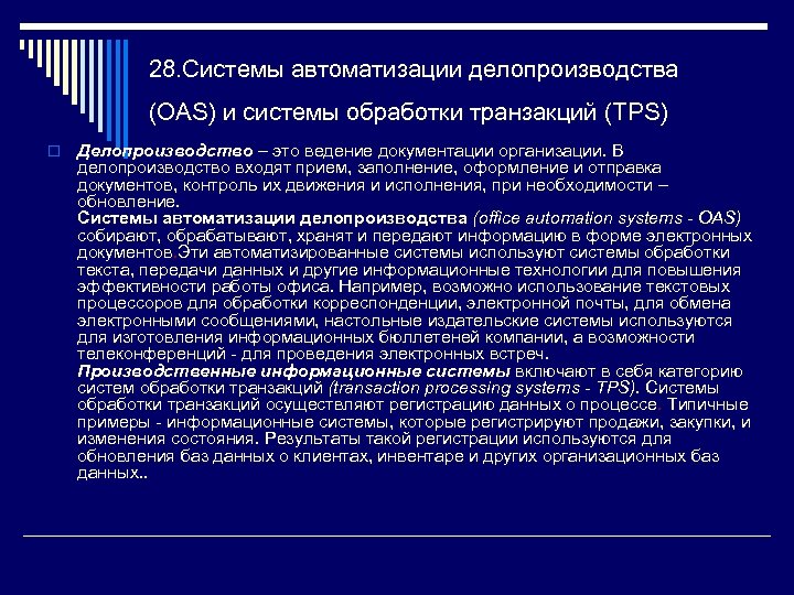 28. Системы автоматизации делопроизводства (OAS) и системы обработки транзакций (TPS) o Делопроизводство – это