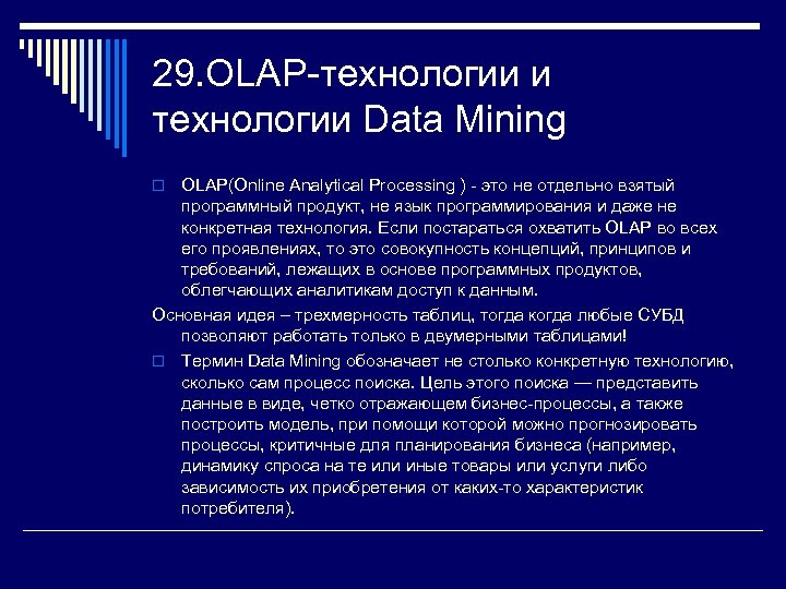 29. OLAP технологии и технологии Data Mining OLAP(Online Analytical Processing ) это не отдельно