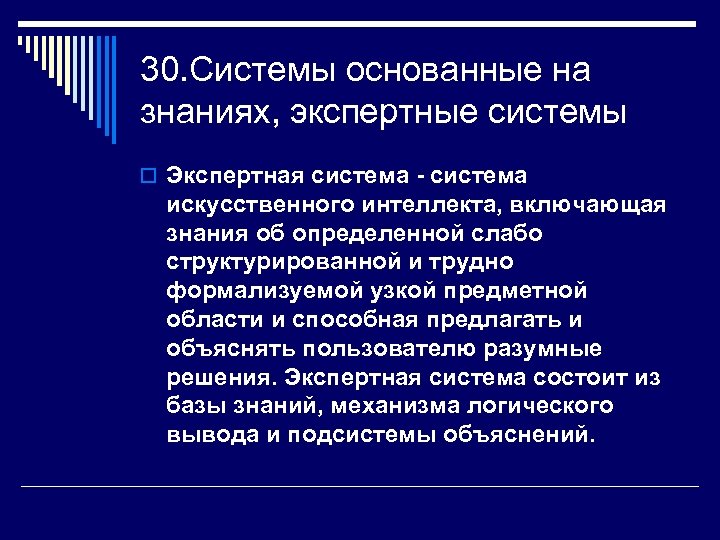 30. Системы основанные на знаниях, экспертные системы o Экспертная система - система искусственного интеллекта,