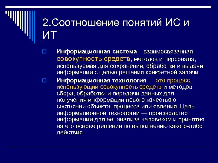 2. Соотношение понятий ИС и ИТ o o Информационная система – взаимосвязанная совокупность средств,