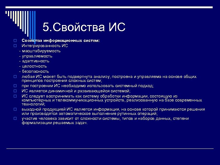 5. Свойства ИС Свойства информационных систем: Интегрированность ИС масштабируемость управляемость адаптивность целостность безопасность o