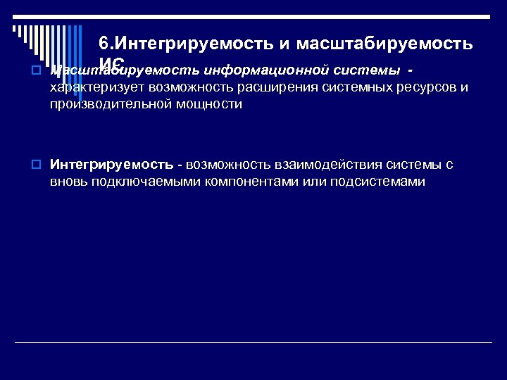 o 6. Интегрируемость и масштабируемость ИС Масштабируемость информационной системы - характеризует возможность расширения системных