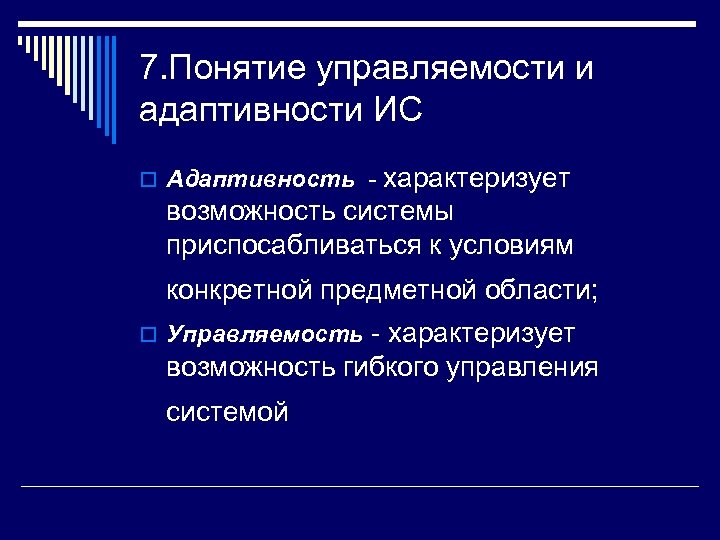 7. Понятие управляемости и адаптивности ИС o Адаптивность - характеризует возможность системы приспосабливаться к