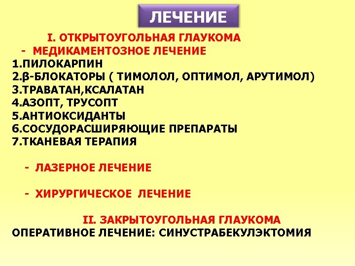 ЛЕЧЕНИЕ I. ОТКРЫТОУГОЛЬНАЯ ГЛАУКОМА - МЕДИКАМЕНТОЗНОЕ ЛЕЧЕНИЕ 1. ПИЛОКАРПИН 2. β-БЛОКАТОРЫ ( ТИМОЛОЛ, ОПТИМОЛ,