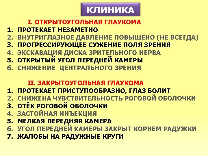 КЛИНИКА 1. 2. 3. 4. 5. 6. I. ОТКРЫТОУГОЛЬНАЯ ГЛАУКОМА ПРОТЕКАЕТ НЕЗАМЕТНО ВНУТРИГЛАЗНОЕ ДАВЛЕНИЕ