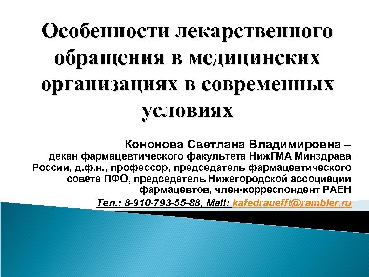Особенности лекарственного обращения в медицинских организациях в современных условиях Кононова Светлана Владимировна – декан