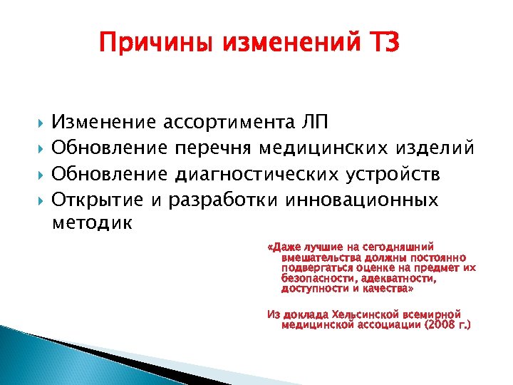Причины изменений ТЗ Изменение ассортимента ЛП Обновление перечня медицинских изделий Обновление диагностических устройств Открытие