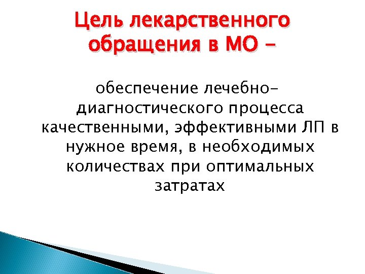 Цель лекарственного обращения в МО обеспечение лечебнодиагностического процесса качественными, эффективными ЛП в нужное время,