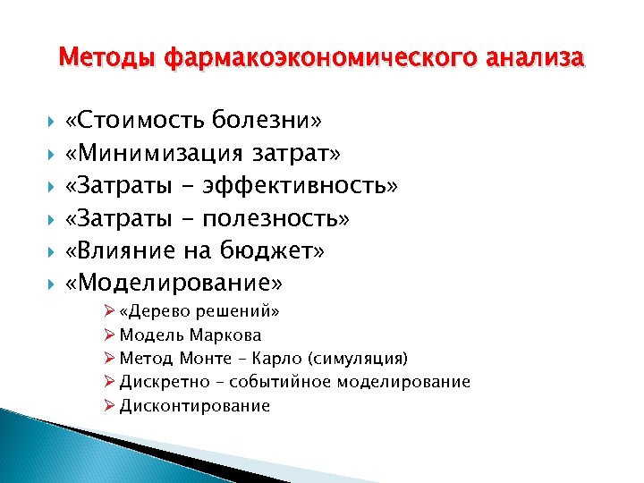 Методы фармакоэкономического анализа «Стоимость болезни» «Минимизация затрат» «Затраты - эффективность» «Затраты - полезность» «Влияние