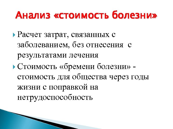 Анализ «стоимость болезни» Расчет затрат, связанных с заболеванием, без отнесения с результатами лечения Стоимость