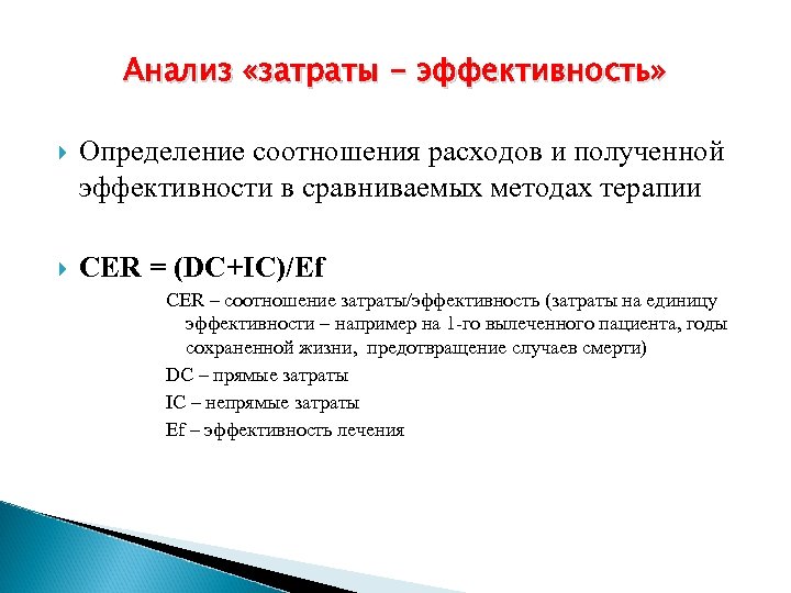 Анализ «затраты - эффективность» Определение соотношения расходов и полученной эффективности в сравниваемых методах терапии