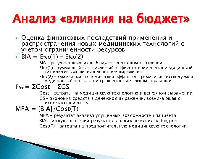 Исследование воздействия. Анализ влияния на бюджет. Анализ влияние на бюджет фармакоэкономика. Анализ воздействия на бизнес. Анализ воздействия на бизнес bia пример.