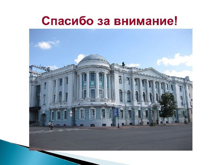 Спасибо за внимание! 