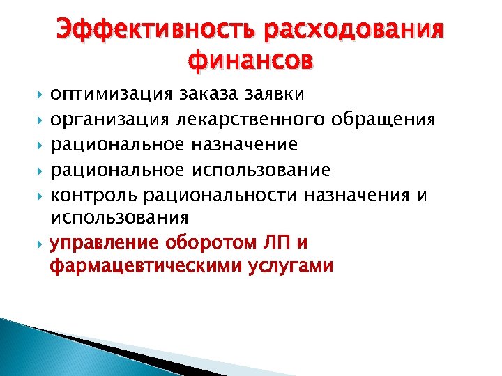 Эффективность расходования финансов оптимизация заказа заявки организация лекарственного обращения рациональное назначение рациональное использование контроль