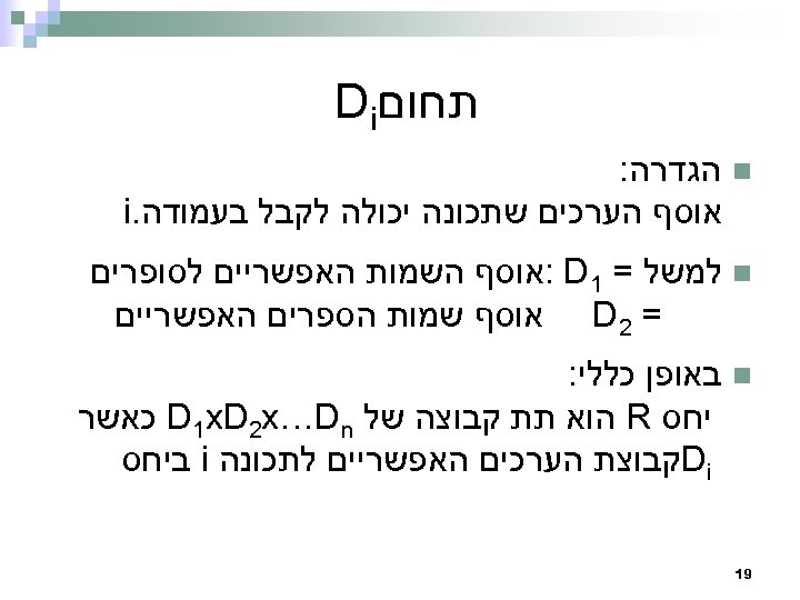  תחום Di n הגדרה: אוסף הערכים שתכונה יכולה לקבל בעמודה. i n למשל