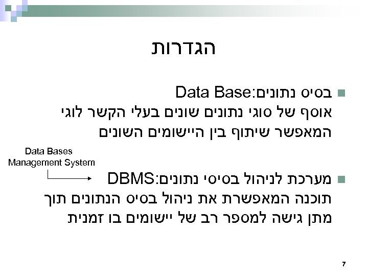  הגדרות n בסיס נתונים: Data Base אוסף של סוגי נתונים שונים בעלי הקשר