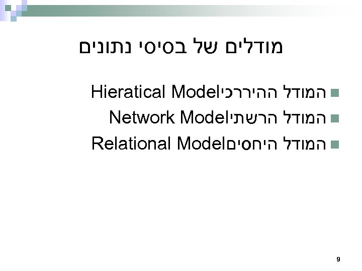  מודלים של בסיסי נתונים n המודל ההיררכי Hieratical Model n המודל הרשתי Network
