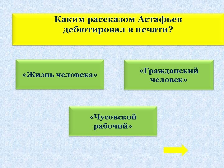 Каким рассказом Астафьев дебютировал в печати? «Жизнь человека» «Чусовской рабочий» «Гражданский человек» 
