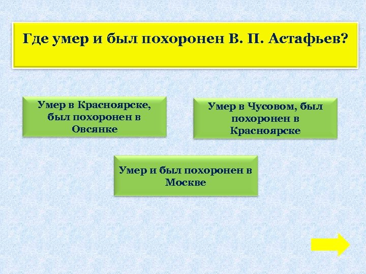 Где умер и был похоронен В. П. Астафьев? Умер в Красноярске, был похоронен в